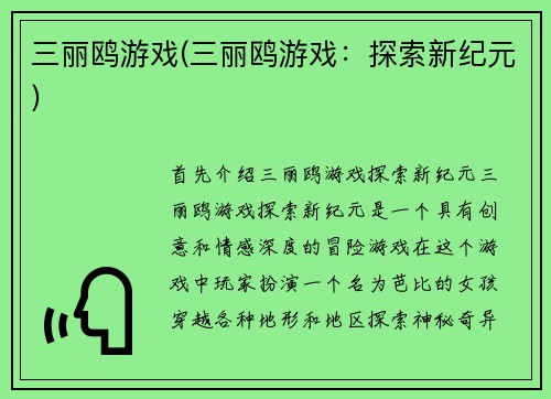 三丽鸥游戏(三丽鸥游戏：探索新纪元)