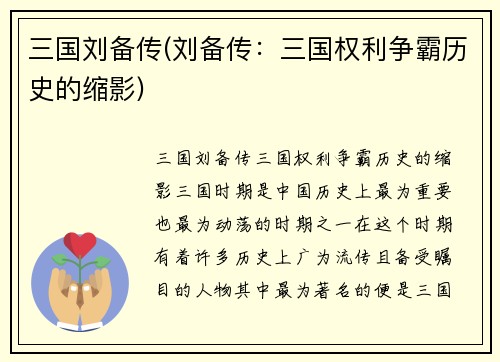 三国刘备传(刘备传：三国权利争霸历史的缩影)
