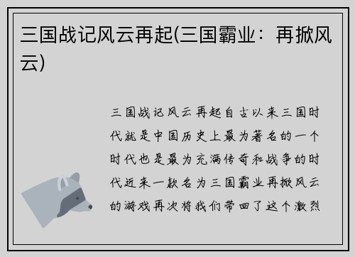 三国战记风云再起(三国霸业：再掀风云)