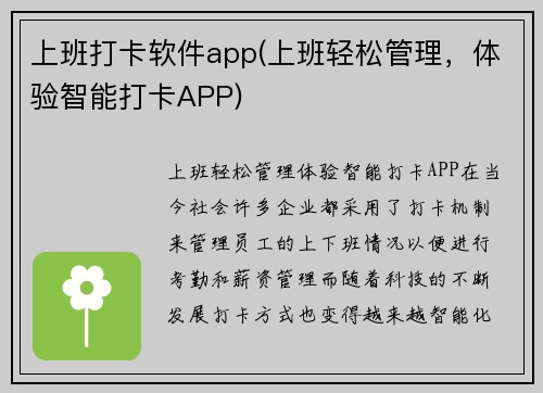 上班打卡软件app(上班轻松管理，体验智能打卡APP)