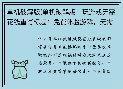 单机破解版(单机破解版：玩游戏无需花钱重写标题：免费体验游戏，无需付费)