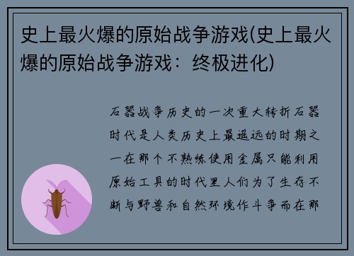 史上最火爆的原始战争游戏(史上最火爆的原始战争游戏：终极进化)