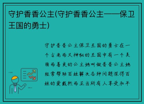 守护香香公主(守护香香公主——保卫王国的勇士)