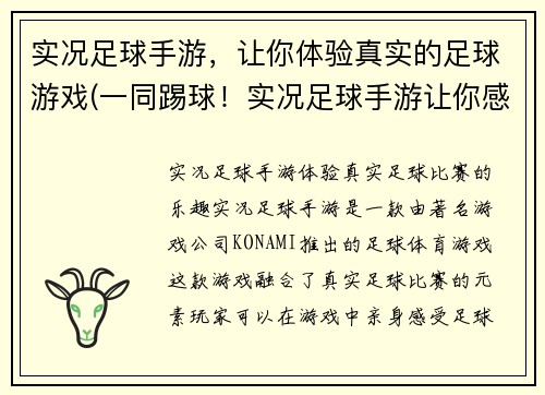实况足球手游，让你体验真实的足球游戏(一同踢球！实况足球手游让你感受球场的魅力)