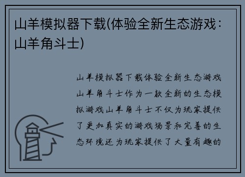 山羊模拟器下载(体验全新生态游戏：山羊角斗士)