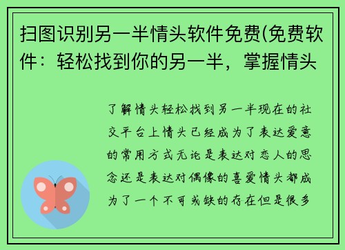 扫图识别另一半情头软件免费(免费软件：轻松找到你的另一半，掌握情头识别技巧！)
