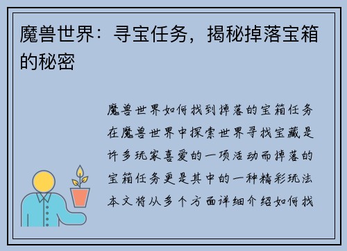 魔兽世界：寻宝任务，揭秘掉落宝箱的秘密