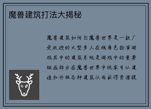 魔兽建筑打法大揭秘