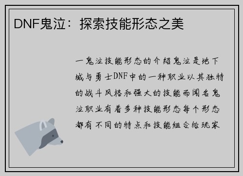DNF鬼泣：探索技能形态之美