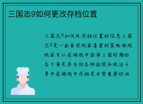 三国志9如何更改存档位置
